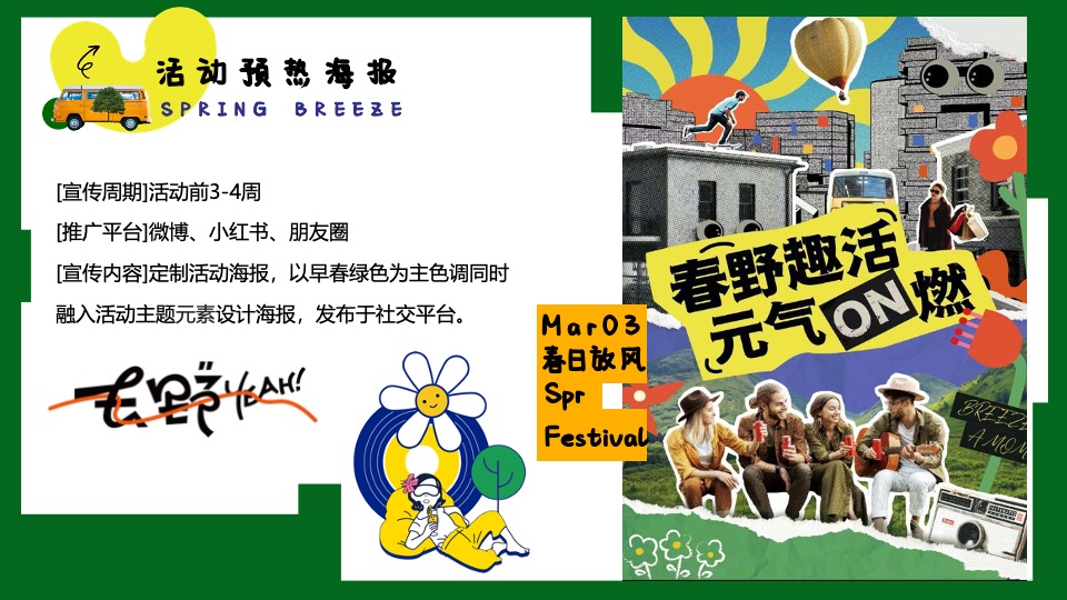 商场地产春季露营派对（溜春天放风大会主题）活动策划方案