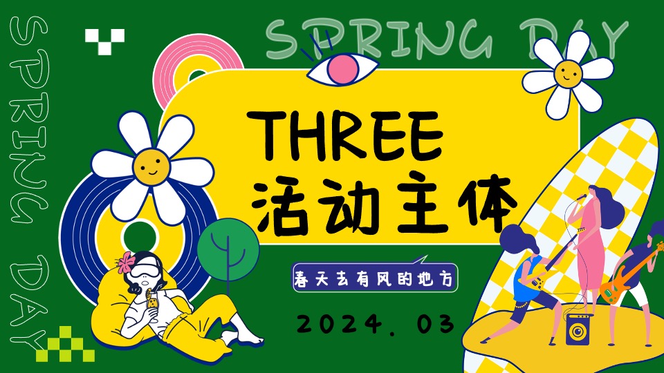 商场地产春季露营派对（溜春天放风大会主题）活动策划方案