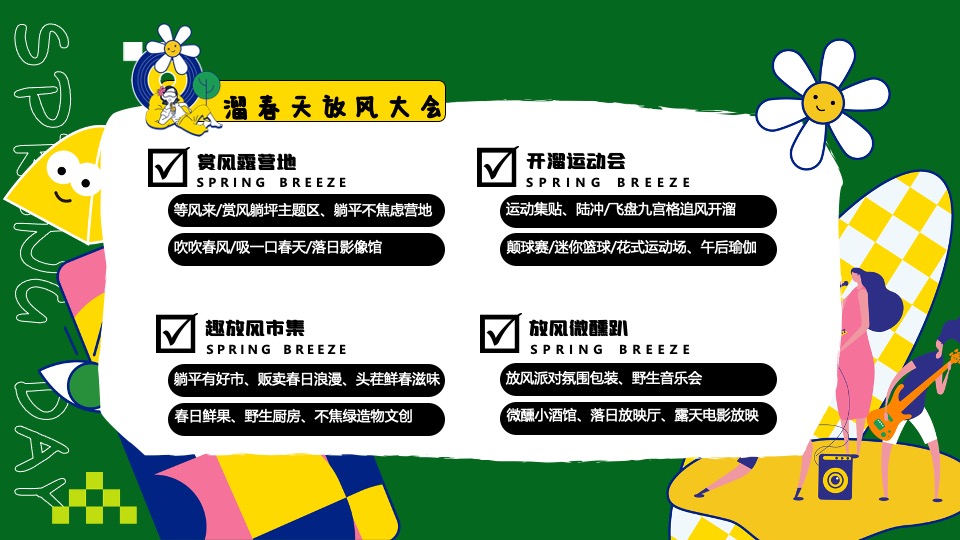 商场地产春季露营派对（溜春天放风大会主题）活动策划方案