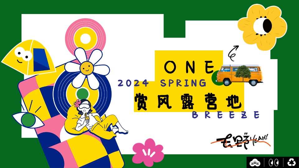 商场地产春季露营派对（溜春天放风大会主题）活动策划方案