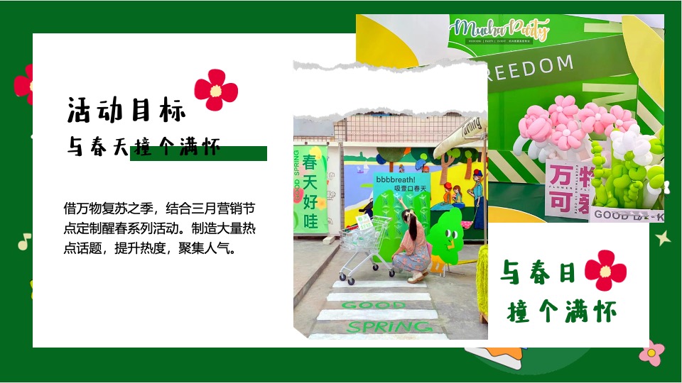商场地产春季醒春市集系列（与春天撞个满怀主题）活动策划方案