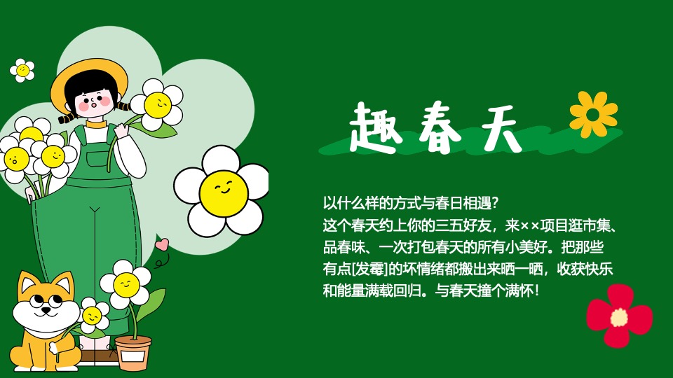 商场地产春季醒春市集系列（与春天撞个满怀主题）活动策划方案