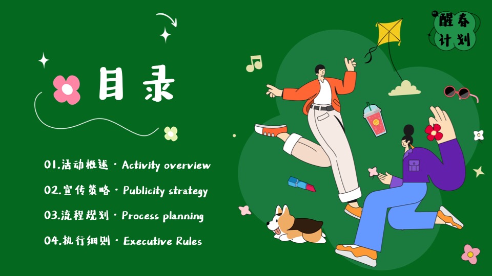 商场地产春季醒春市集系列（与春天撞个满怀主题）活动策划方案