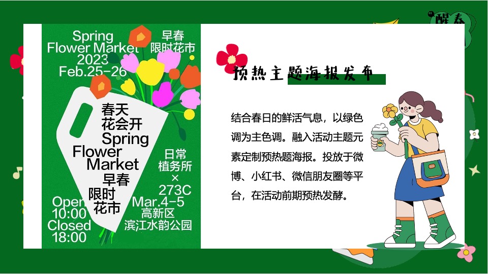 商场地产春季醒春市集系列（与春天撞个满怀主题）活动策划方案