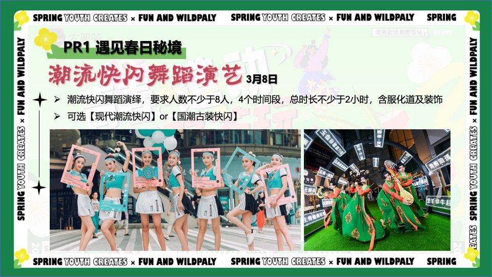 商业广场春季3-4月月度营销（青春造动 趣野荟玩主题）活动策划方案