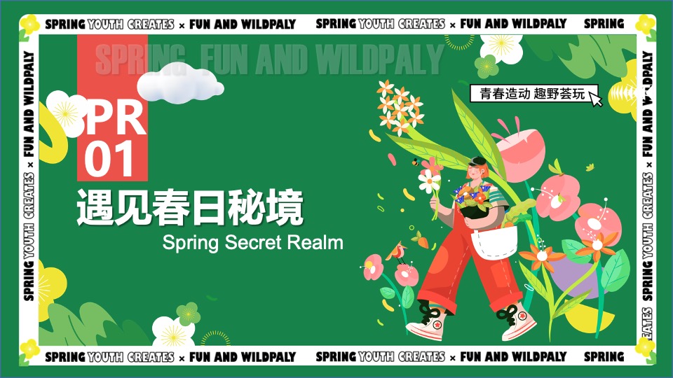 商业广场春季3-4月月度营销（青春造动 趣野荟玩主题）活动策划方案