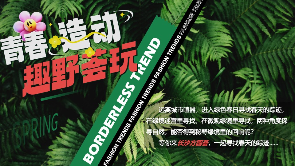 商业广场春季3-4月月度营销（青春造动 趣野荟玩主题）活动策划方案