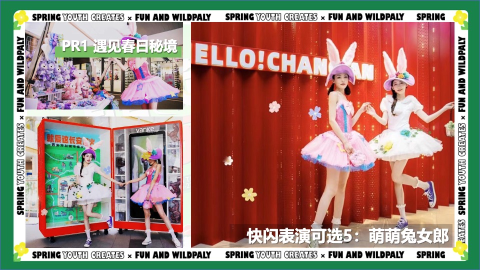 商业广场春季3-4月月度营销（青春造动 趣野荟玩主题）活动策划方案