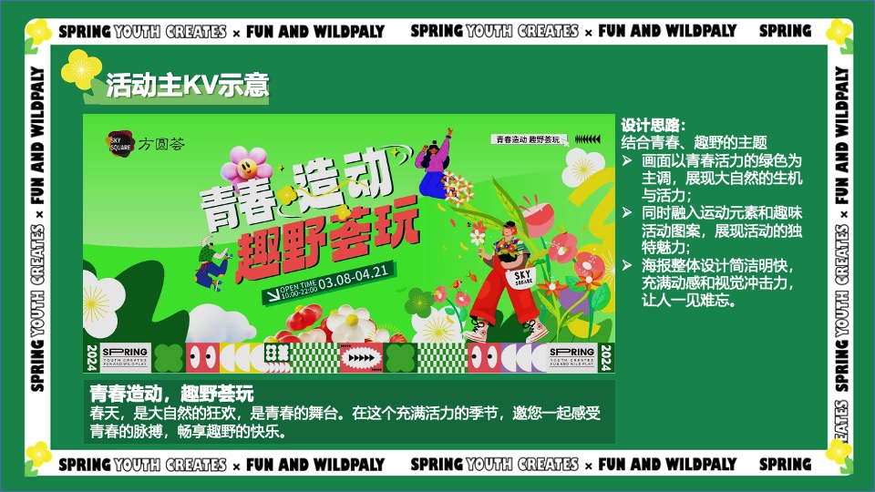 商业广场春季3-4月月度营销（青春造动 趣野荟玩主题）活动策划方案