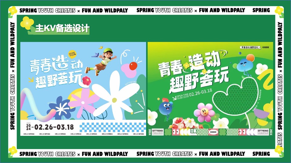 商业广场春季3-4月月度营销（青春造动 趣野荟玩主题）活动策划方案