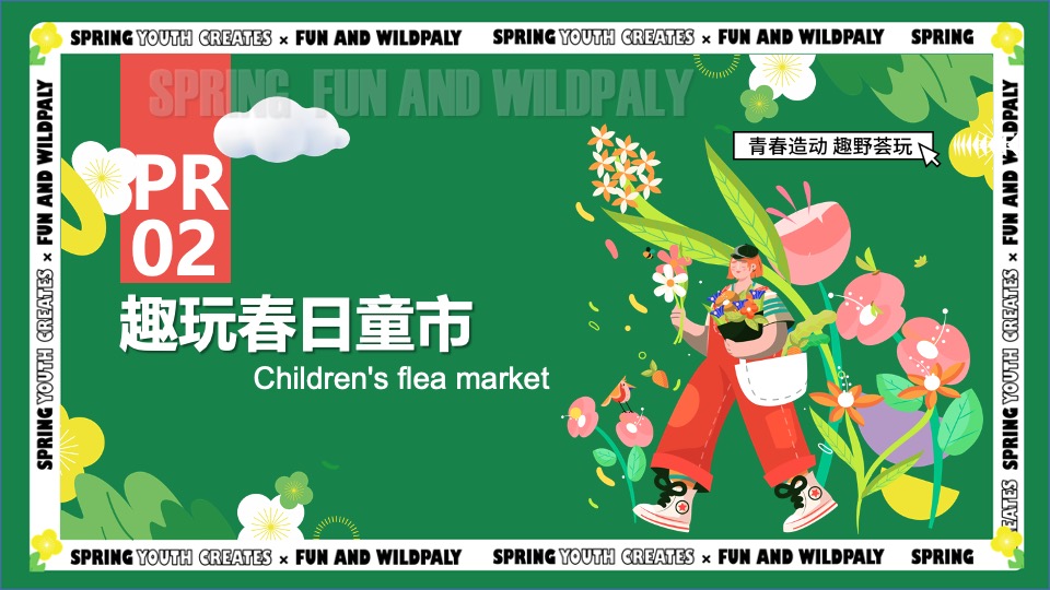 商业广场春季3-4月月度营销（青春造动 趣野荟玩主题）活动策划方案