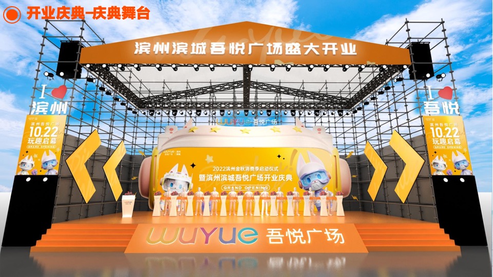 滨州吾悦广场购物中心开业庆典执行手册