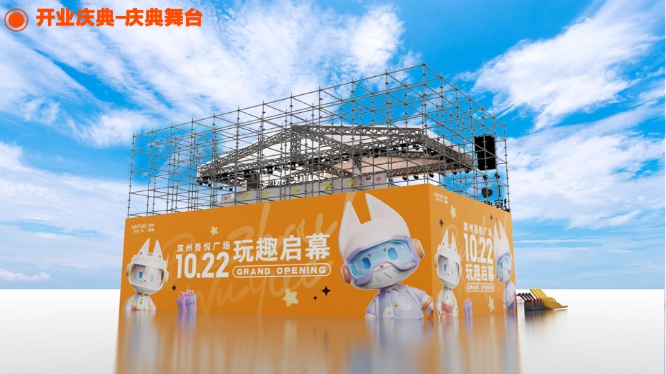 滨州吾悦广场购物中心开业庆典执行手册