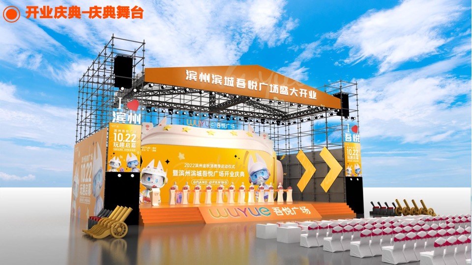 滨州吾悦广场购物中心开业庆典执行手册