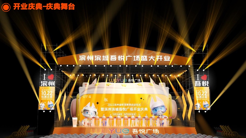 滨州吾悦广场购物中心开业庆典执行手册