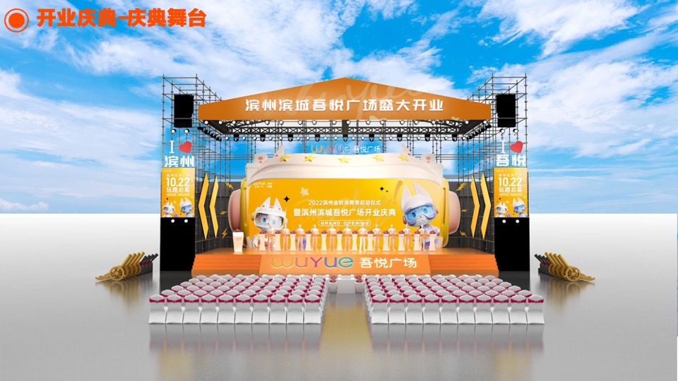 滨州吾悦广场购物中心开业庆典执行手册