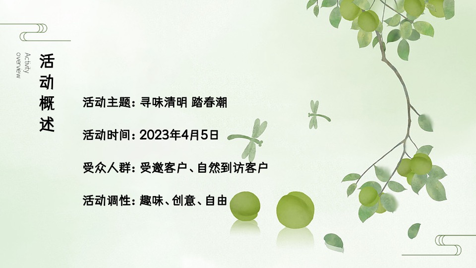 地产项目清明节暖场系列（寻味清明·踏春潮主题）活动策划方案