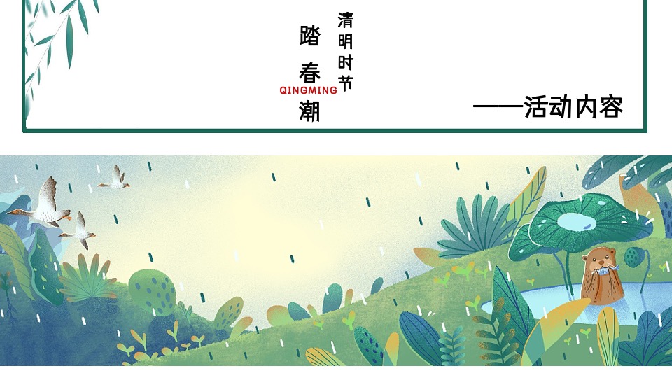 地产项目清明节暖场系列（寻味清明·踏春潮主题）活动策划方案