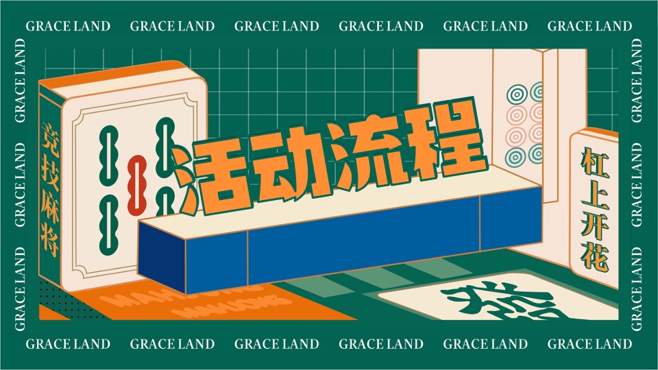 社区麻将文化节（雀神争霸赛主题）活动策划方案