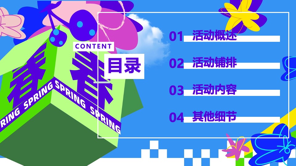 地产项目春日三月四月月度暖场系列（春趣新生主题）活动策划方案