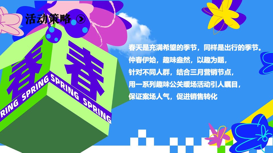 地产项目春日三月四月月度暖场系列（春趣新生主题）活动策划方案