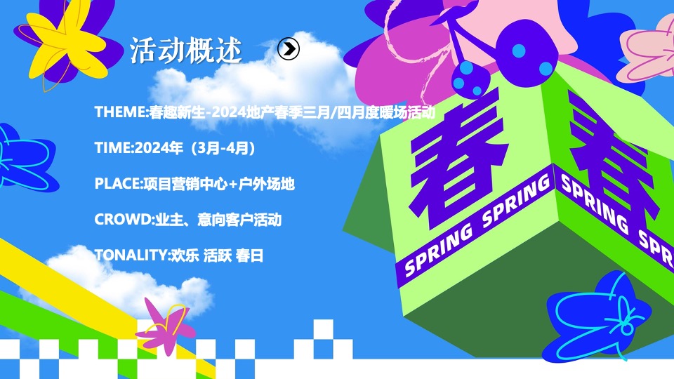 地产项目春日三月四月月度暖场系列（春趣新生主题）活动策划方案