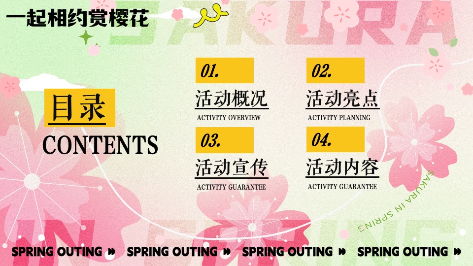 商场地产春季樱花节游园会（花现美好 只樱有你主题）活动策划方案