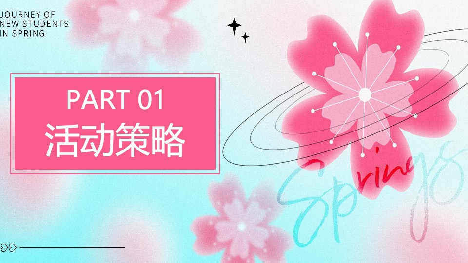 商场地产春季樱花节游园会（花现美好 只樱有你主题）活动策划方案