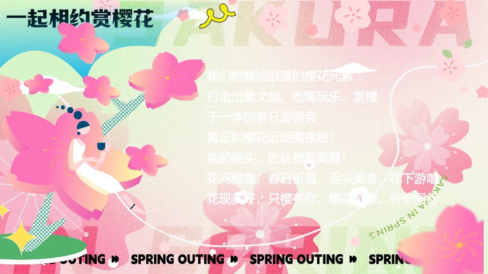 商场地产春季樱花节游园会（花现美好 只樱有你主题）活动策划方案