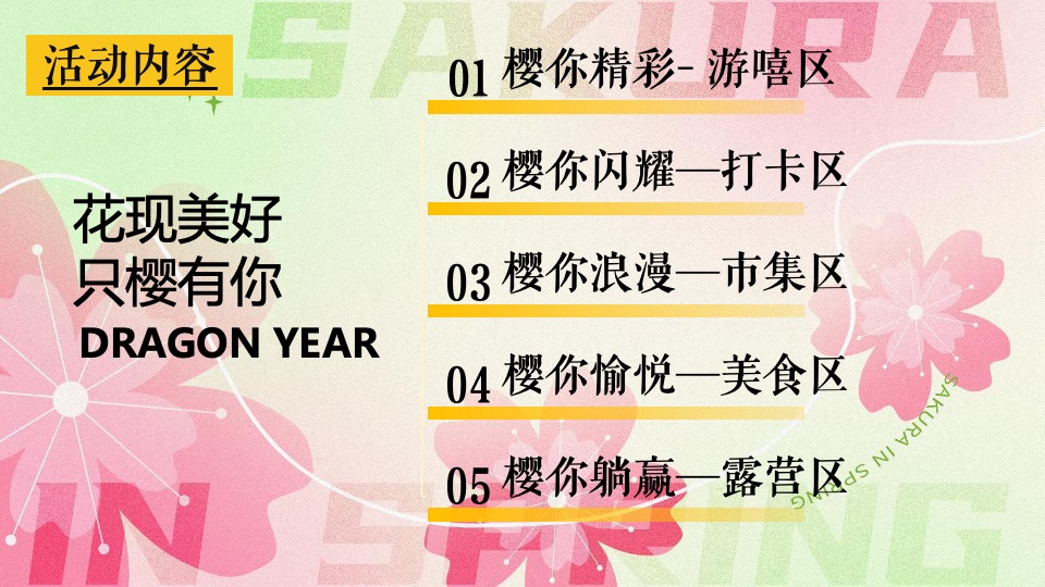 商场地产春季樱花节游园会（花现美好 只樱有你主题）活动策划方案