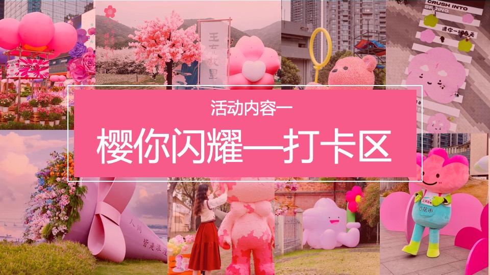 商场地产春季樱花节游园会（花现美好 只樱有你主题）活动策划方案
