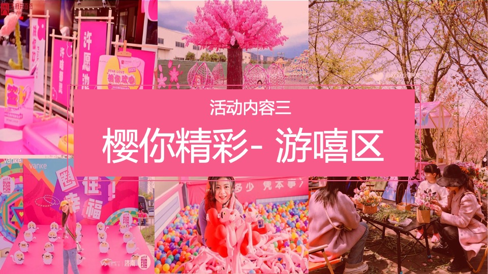 商场地产春季樱花节游园会（花现美好 只樱有你主题）活动策划方案