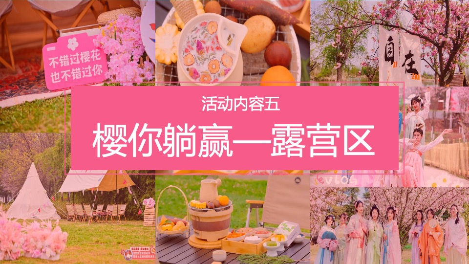 商场地产春季樱花节游园会（花现美好 只樱有你主题）活动策划方案