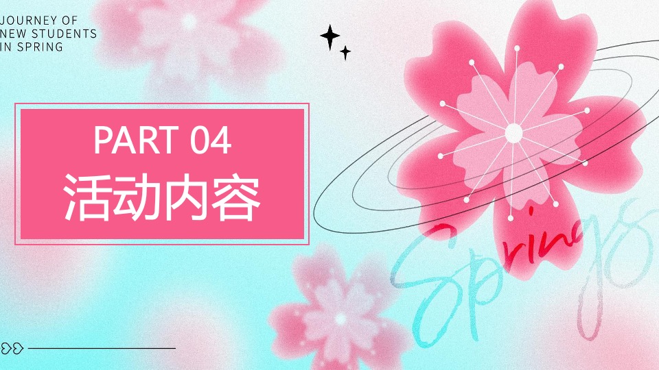 商场地产春季樱花节游园会（花现美好 只樱有你主题）活动策划方案