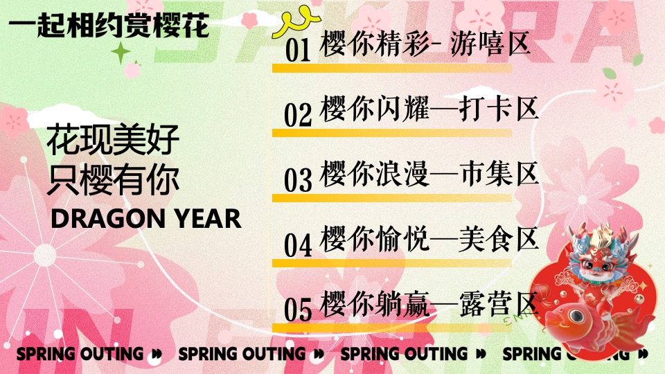 商场地产春季樱花节游园会（花现美好 只樱有你主题）活动策划方案