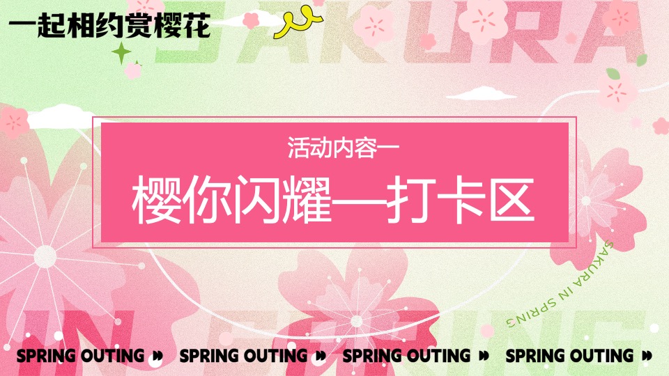 商场地产春季樱花节游园会（花现美好 只樱有你主题）活动策划方案