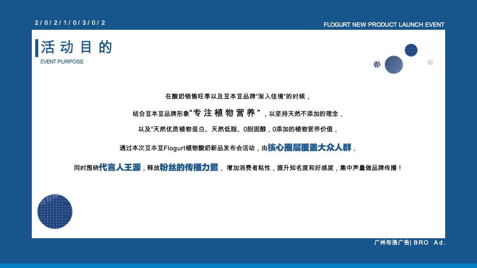 豆本豆植优家植物酸奶新品上市线下路演发布会活动方案