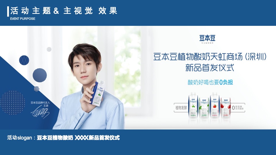 豆本豆植优家植物酸奶新品上市线下路演发布会活动方案