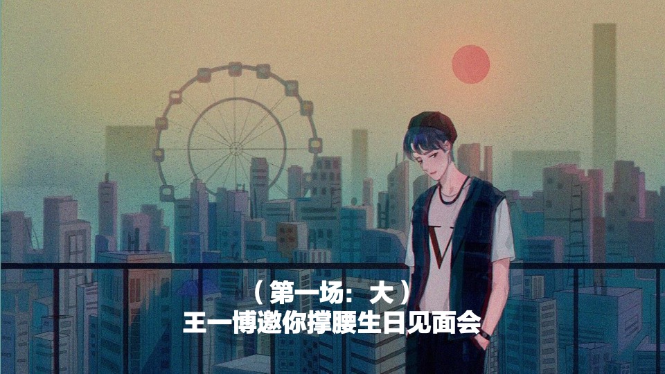 王一博黄桃蒙牛纯甄酸奶线下推广路演活动方案