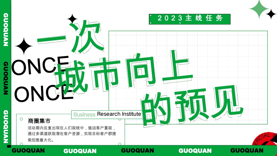 锅圈食汇城市线下路演活动推广方案