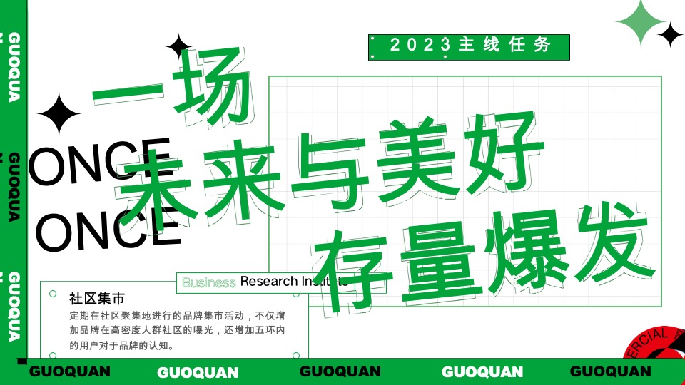锅圈食汇城市线下路演活动推广方案