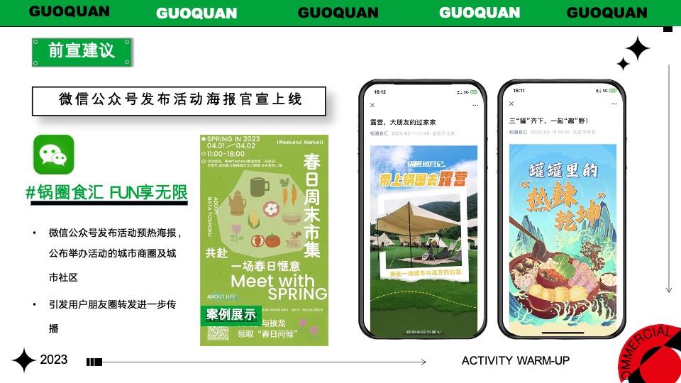 锅圈食汇城市线下路演活动推广方案