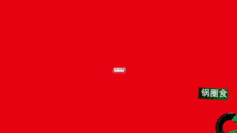 锅圈食汇城市线下路演活动推广方案