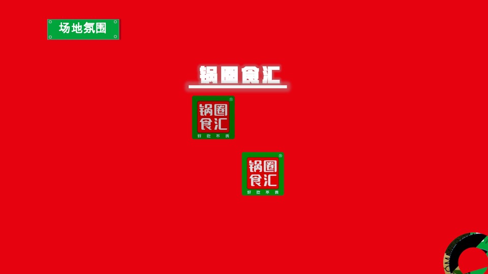 锅圈食汇城市线下路演活动推广方案