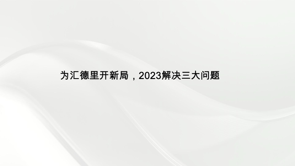 中海汇德里年度推广策略提报