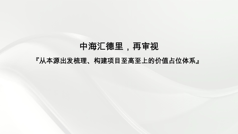 中海汇德里年度推广策略提报