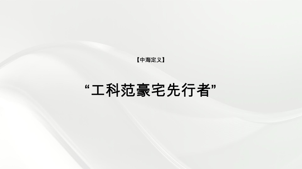 中海汇德里年度推广策略提报