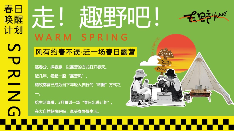 商场地产春季露营萌宠音乐市集（春日唤醒计划主题）活动策划方案