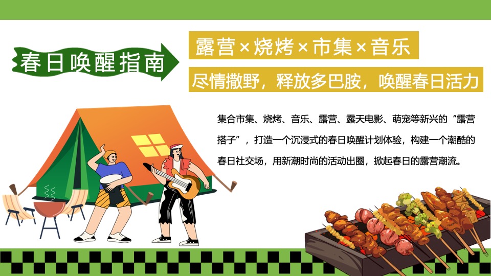 商场地产春季露营萌宠音乐市集（春日唤醒计划主题）活动策划方案
