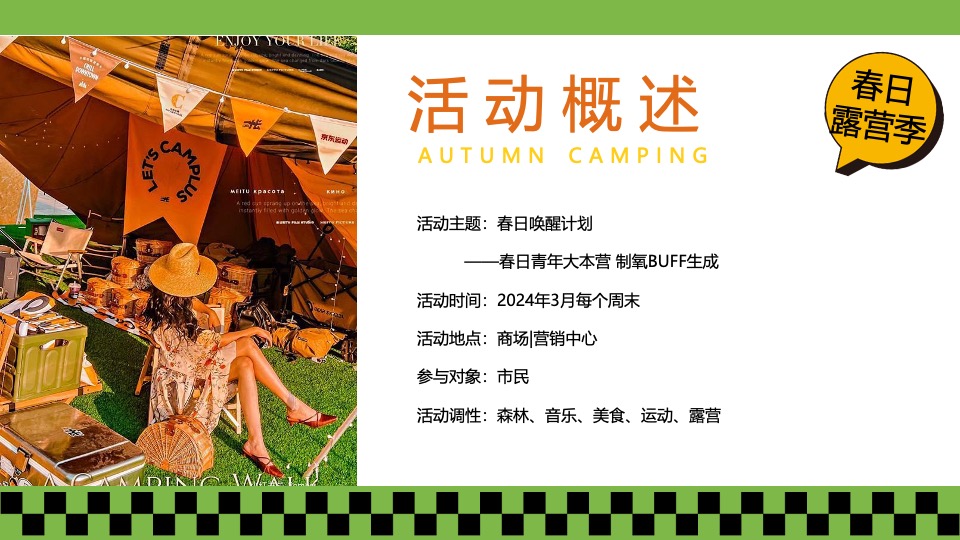 商场地产春季露营萌宠音乐市集（春日唤醒计划主题）活动策划方案